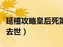 延禧攻略皇后死第几集（延禧攻略皇后第几集去世）