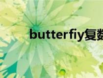 butterfiy复数（butterfly的复数）