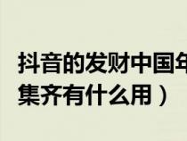 抖音的发财中国年怎么集发（抖音发财中国年集齐有什么用）