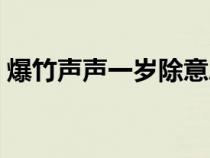 爆竹声声一岁除意思（爆竹声声一岁除原文）