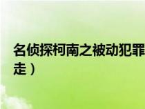 名侦探柯南之被动犯罪（名侦探柯南有哪几集柯南被犯人拐走）