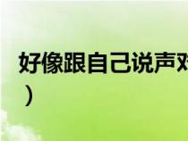 好像跟自己说声对不起原唱（说声对不起原唱）