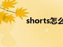 shorts怎么读（jeans怎么读）