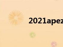 2021apez天赋（apez天赋）