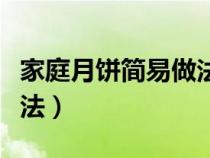 家庭月饼简易做法文字说明（家庭月饼简易做法）