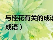 与桂花有关的成语和神话故事（与桂花有关的成语）