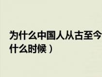 为什么中国人从古至今都非常重视鼎（首对圈养熊猫诞生是什么时候）