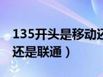 135开头是移动还是电信（135开头的是移动还是联通）