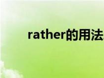 rather的用法总结（rather的用法）