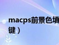 macps前景色填充快捷键（前景色填充快捷键）