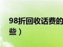 98折回收话费的平台（手机话费可以支付哪些）