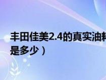 丰田佳美2.4的真实油耗是多少呢（丰田佳美2.4的真实油耗是多少）