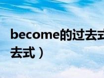 become的过去式和过去分词（become的过去式）