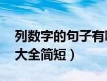 列数字的句子有哪些?(语文)（列数字的句子大全简短）