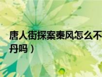 唐人街探案秦风怎么不结巴了（唐人街探案秦风就是失踪的丹吗）