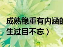 成熟稳重有内涵的网名男（成熟有内涵网名男生过目不忘）