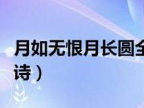 月如无恨月长圆全诗欣赏（月如无恨月长圆全诗）