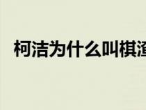 柯洁为什么叫棋渣姐（柯洁为什么叫棋渣）