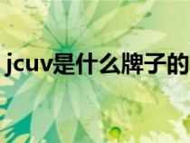 jcuv是什么牌子的车它的图标（jcuv是什么）