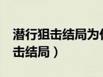 潜行狙击结局为什么把jodie写死啊（潜行狙击结局）