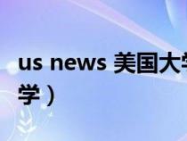 us news 美国大学2024（ucsd是美国哪所大学）