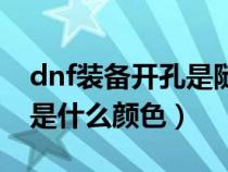 dnf装备开孔是随机的吗（dnf装备开孔徽章是什么颜色）