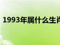 1993年属什么生肖年（1993年属什么生肖）