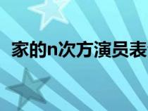 家的n次方演员表全部（家的n次方演员表）