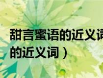 甜言蜜语的近义词感情相反的词语（甜言蜜语的近义词）