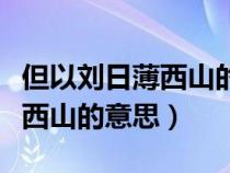 但以刘日薄西山的日是什么意思（但以刘日薄西山的意思）