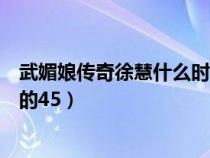 武媚娘传奇徐慧什么时候被发现（武媚娘传奇徐慧第几集死的45）