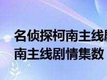 名侦探柯南主线剧情集数2020年（名侦探柯南主线剧情集数）