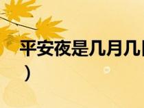 平安夜是几月几日2023（平安夜是几月几日）