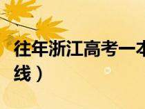 往年浙江高考一本线（近几年浙江省高考一本线）