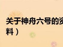 关于神舟六号的资料介绍（关于神舟六号的资料）