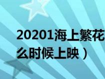 20201海上繁花几月几号上映（海上繁花什么时候上映）