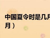 中国夏令时是几月到几月（夏令时是几月到几月）