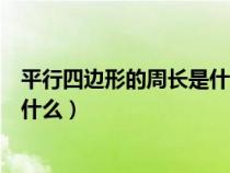 平行四边形的周长是什么用文字表示（平行四边形的周长是什么）