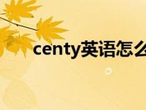 centy英语怎么读（英语cent怎么读）