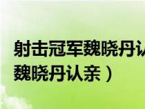 射击冠军魏晓丹认亲是什么电视剧（射击冠军魏晓丹认亲）