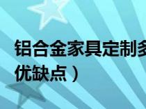 铝合金家具定制多少钱一平米（铝合金家具的优缺点）