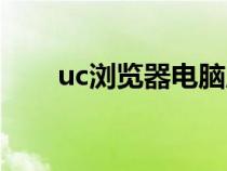 uc浏览器电脑版（uc浏览器什么梗）