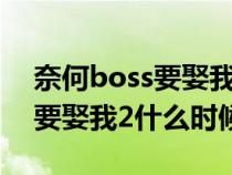 奈何boss要娶我2什么时候播完（奈何boss要娶我2什么时候播）