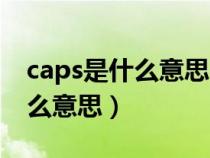 caps是什么意思中文翻译成（英语caps是什么意思）