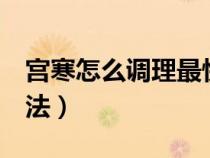 宫寒怎么调理最快最有效（教你5个暖宫小方法）