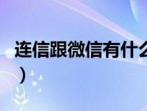 连信跟微信有什么关系（连信和微信有啥区别）