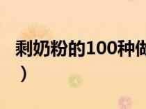 剩奶粉的100种做法（用奶粉可以做什么零食）