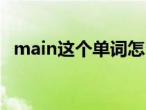 main这个单词怎么读（英语main怎么读）