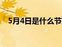 5月4日是什么节英语（5月4日是什么节）