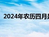 2024年农历四月是什么月（四月是什么月）